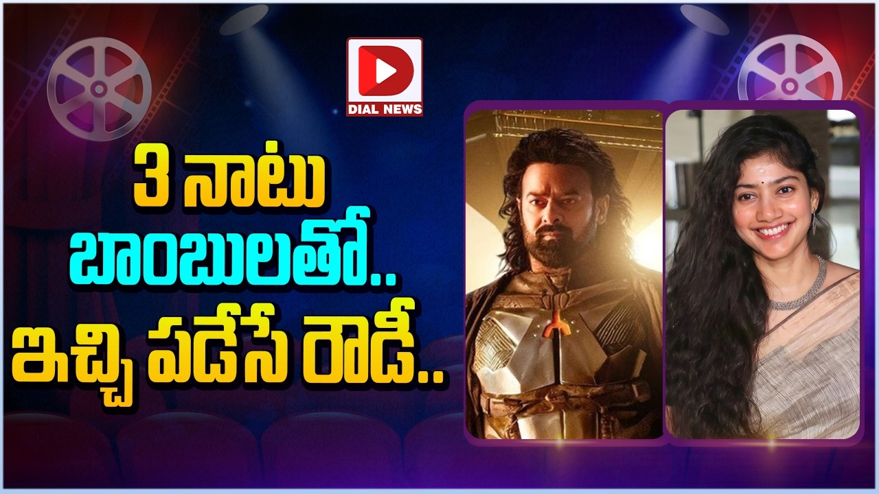 3 నాటు బాంబులతో.. ఇచ్చి పడేసే రౌడీ…!