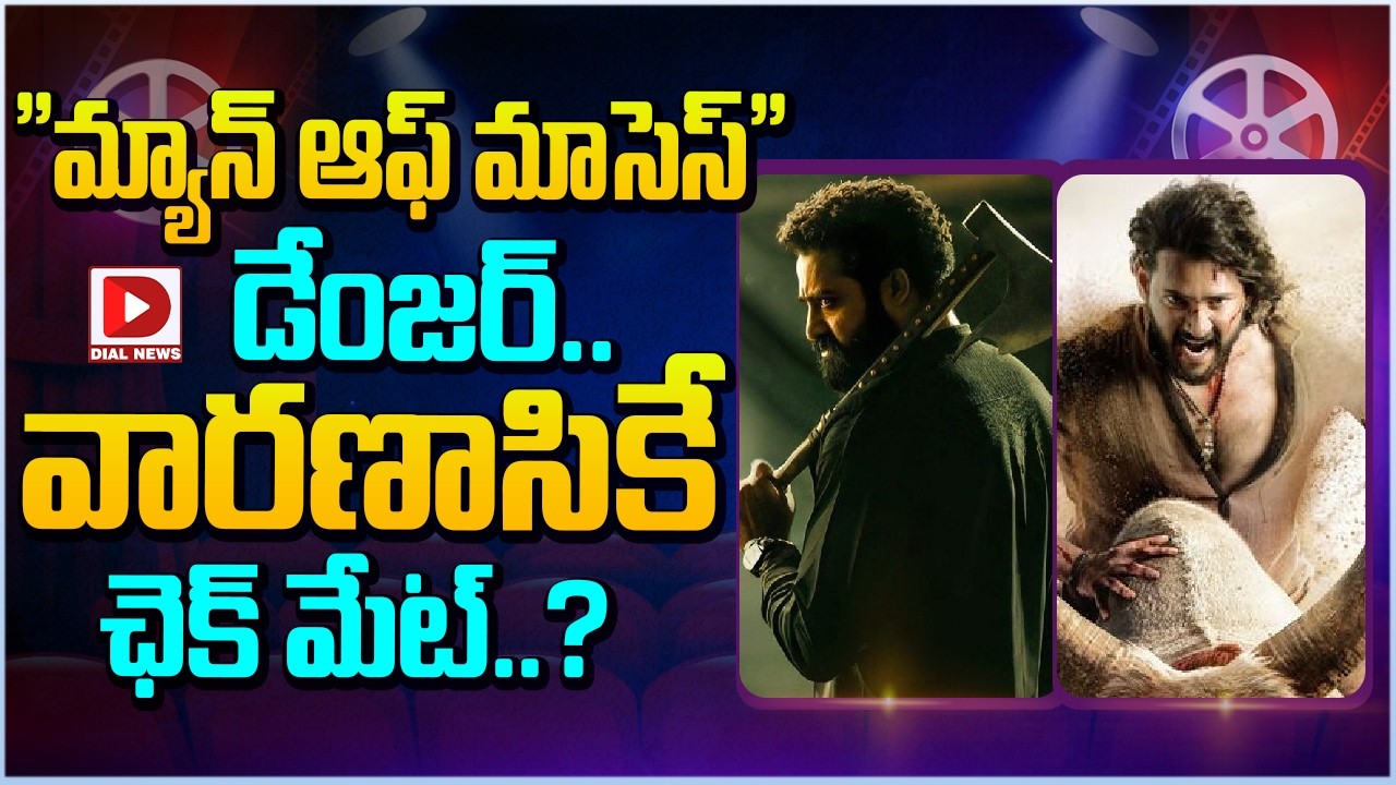 “మ్యాన్ ఆఫ్ మాసెస్” డేంజర్.. వారణాసికే ఛెక్ మేట్..?