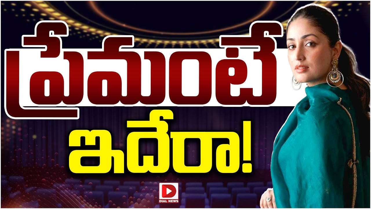 ప్రేమంటే ఇదేరా…!