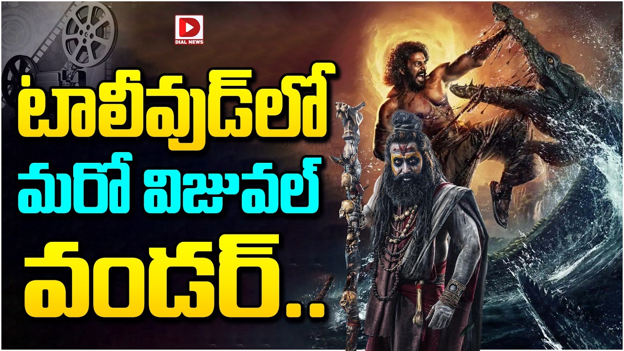 టాలీవుడ్‌లో మరో విజువల్ వండర్…!