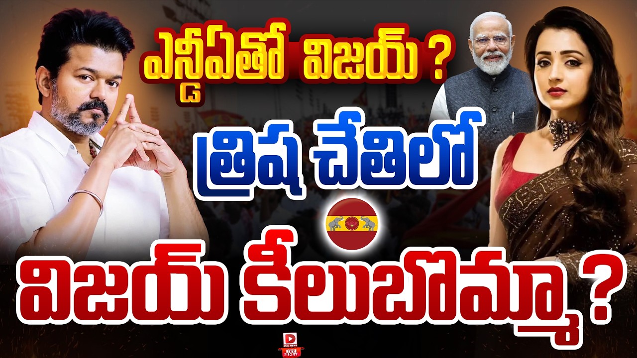 Top Story:ఎన్డీఏతోవిజయ్…? త్రిష చేతిలో విజయ్ కీలుబొమ్మా…?