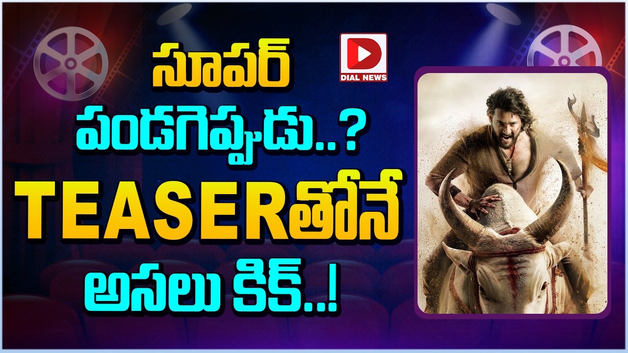 సూపర్ పండగెప్పుడు..? TEASERతోనే అసలు కిక్…!
