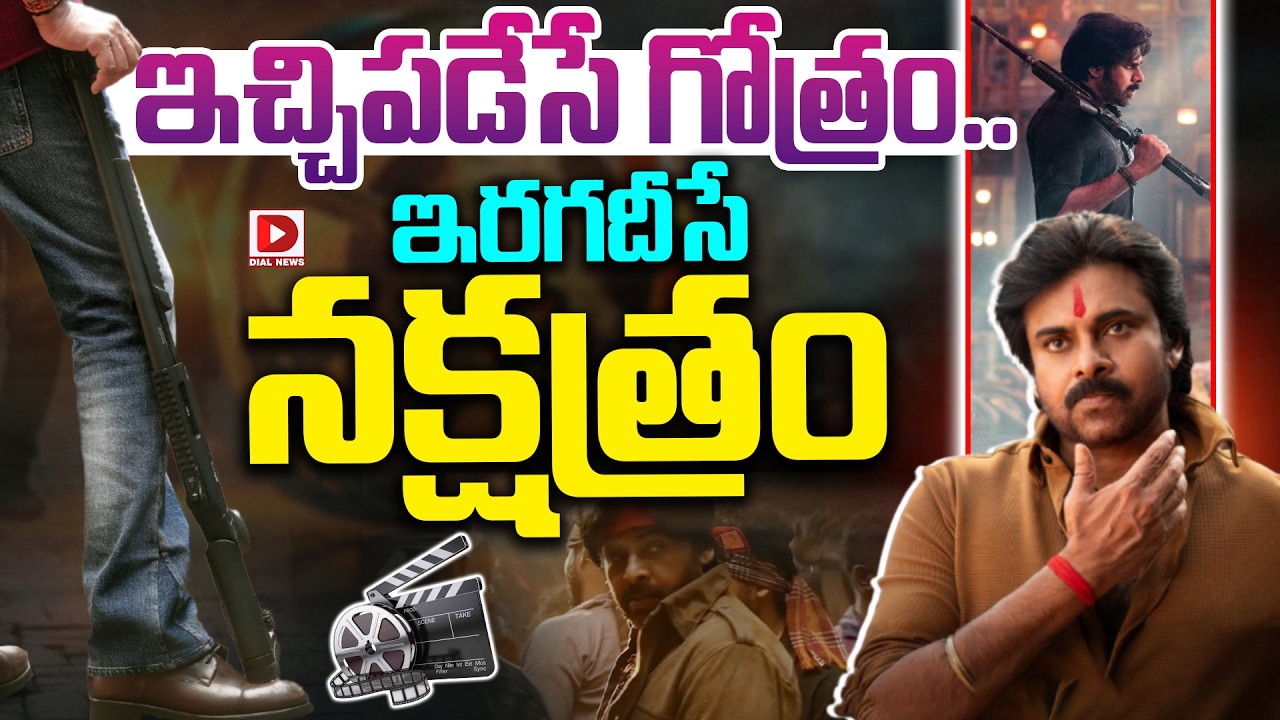 ఇచ్చిపడేసే గోత్రం… ఇరగదీసే నక్షత్రం…!