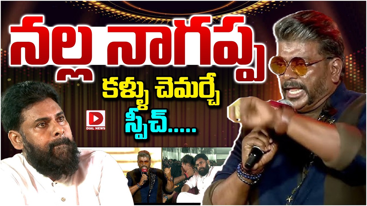 నల్ల నాగప్ప కళ్ళు చెమర్చే స్పీచ్…!