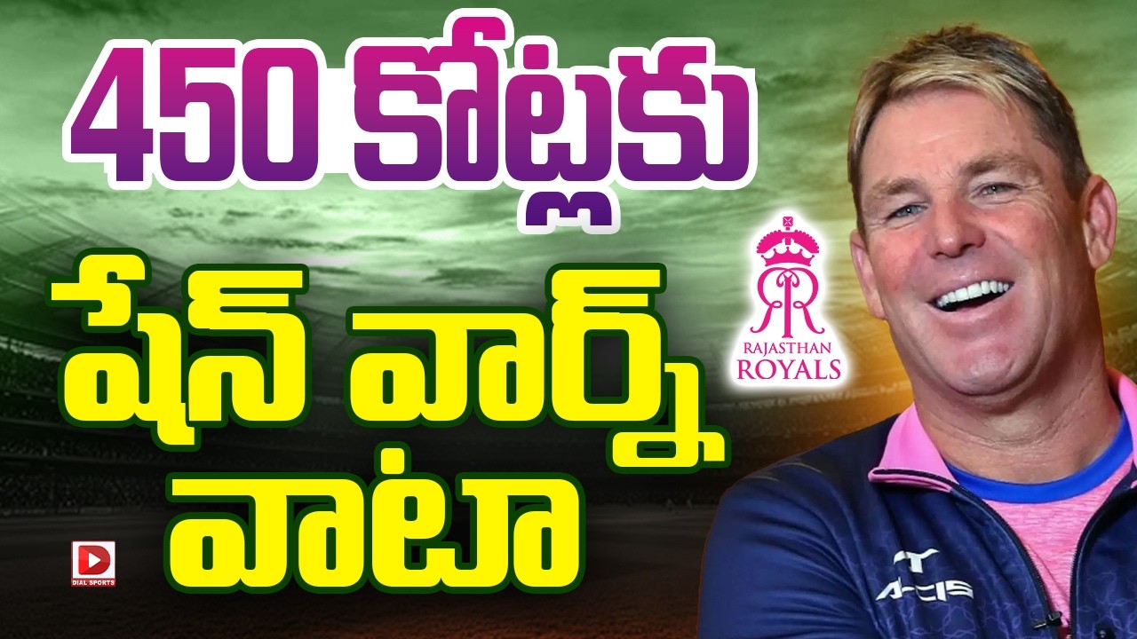 షేన్ వార్న్ ముందుచూపు… రూ.450 కోట్లు సొంతం…!