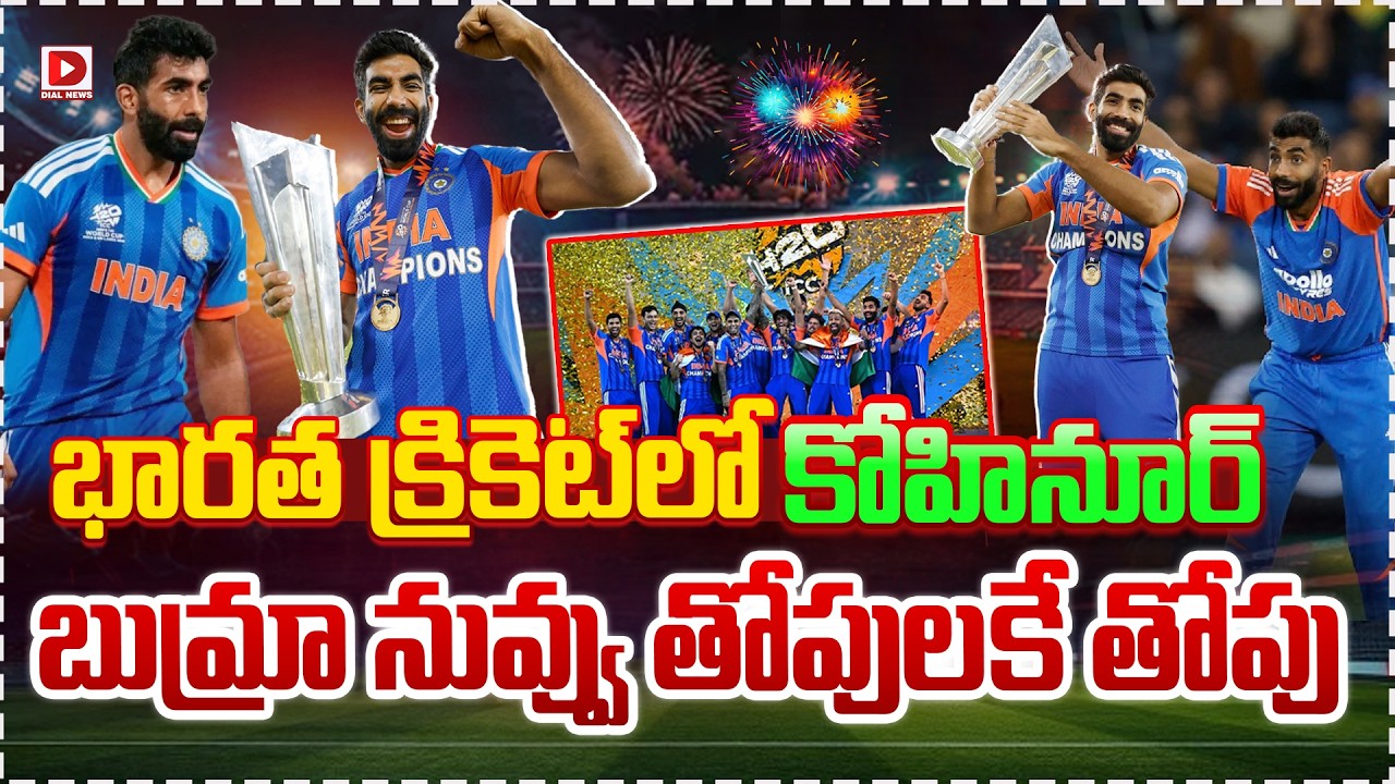 Spl story:భారత క్రికెట్ లో కోహినూర్ బుమ్రా… నువ్వు తోపులకే తోపు…!