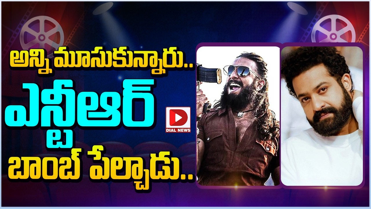 అన్ని మూసుకున్నారు… ఎన్టీఆర్ బాంబ్ పేల్చాడు…!