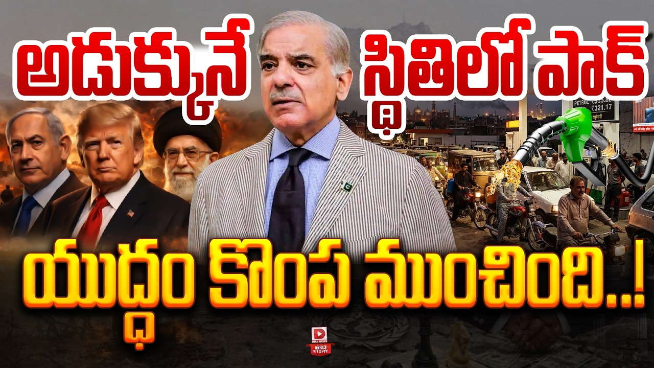 Top story: అడుక్కునే స్థితిలో పాక్, యుద్ధం కొంప ముంచింది..!