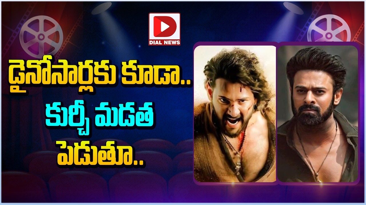 డైనోసార్లకు కూడా..  కుర్చీ మడత పెడుతూ…!