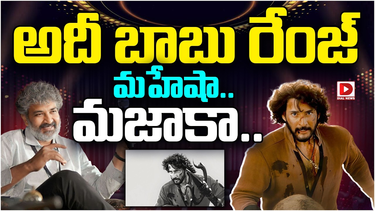 అదీ బాబు రేంజ్ మహేషా.. మజాకా…!