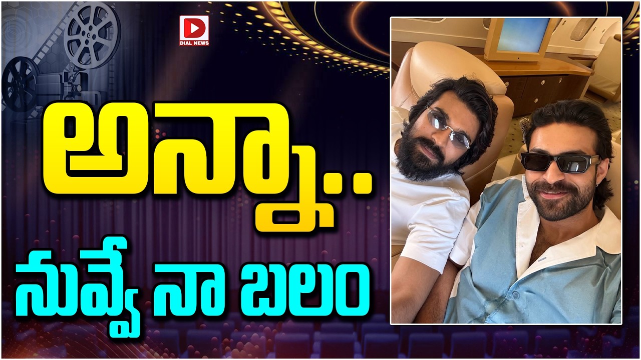 అన్నా.. నువ్వే బలం…!