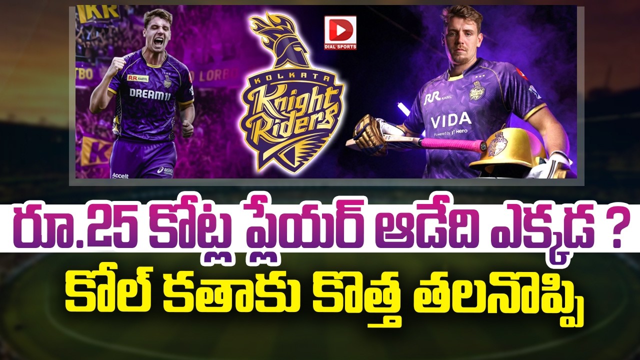 రూ.25 కోట్ల ప్లేయర్ ఆడేది ఎక్కడ…? కోల్ కతాకు కొత్త తలనొప్పి…!