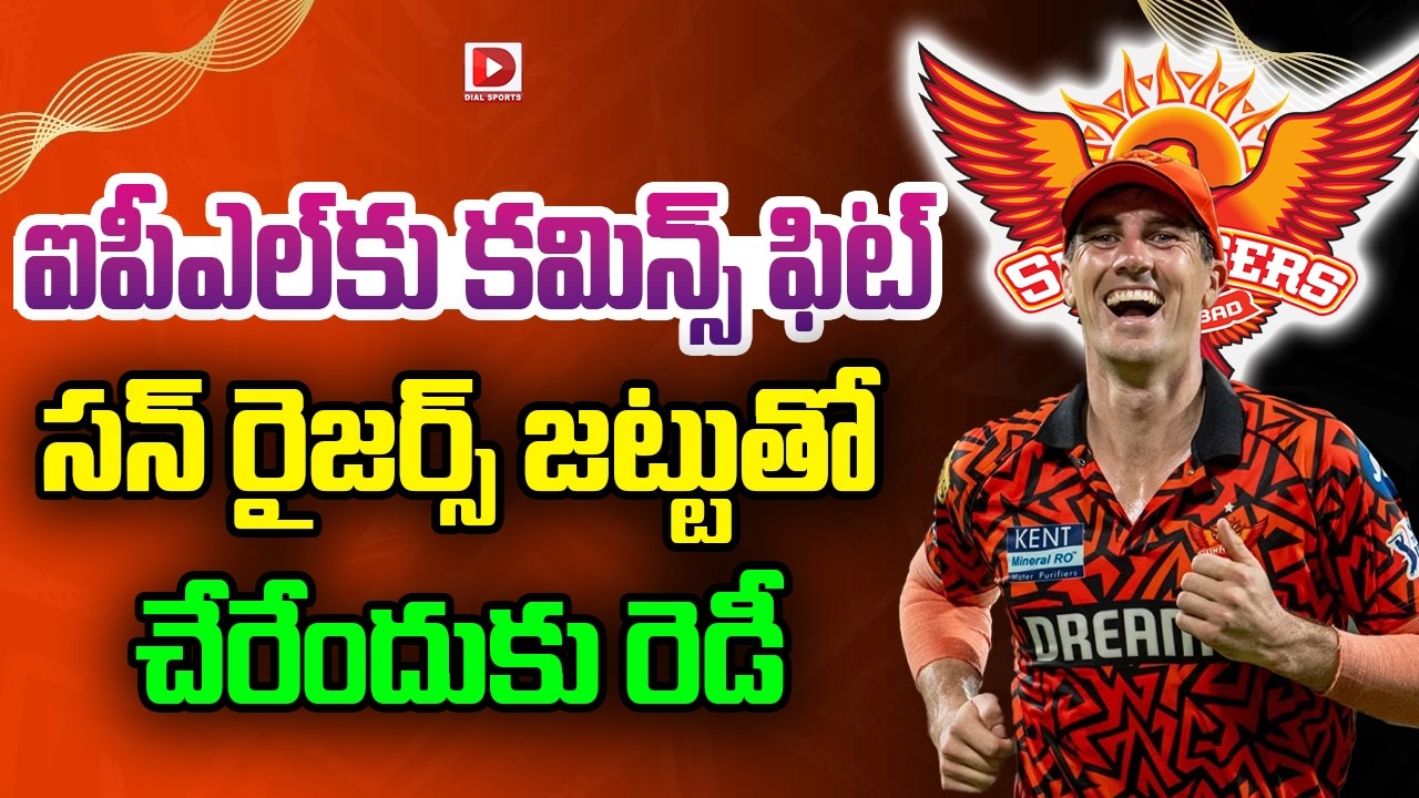 ఐపీఎల్ కు కమిన్స్ ఫిట్… సన్ రైజర్స్ జట్టుతో చేరేందుకు రెడీ…!