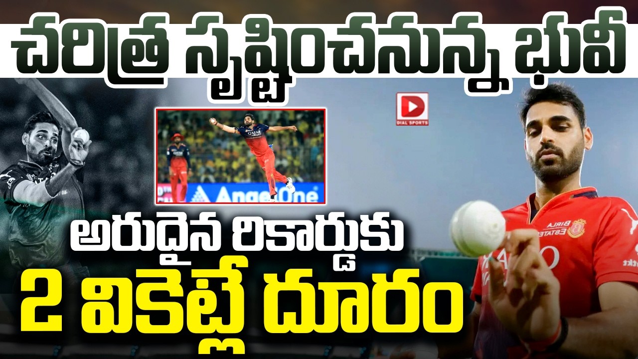 చరిత్ర సృష్టించనున్న భువీ… అరుదైన రికార్డుకు 2 వికెట్లే దూరం…!