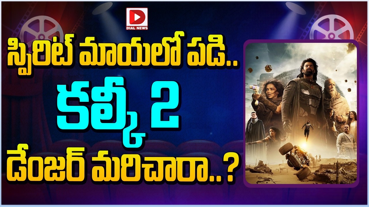 స్పిరిట్ మాయలో పడి… కల్కీ 2 డేంజర్ మరిచారా…?