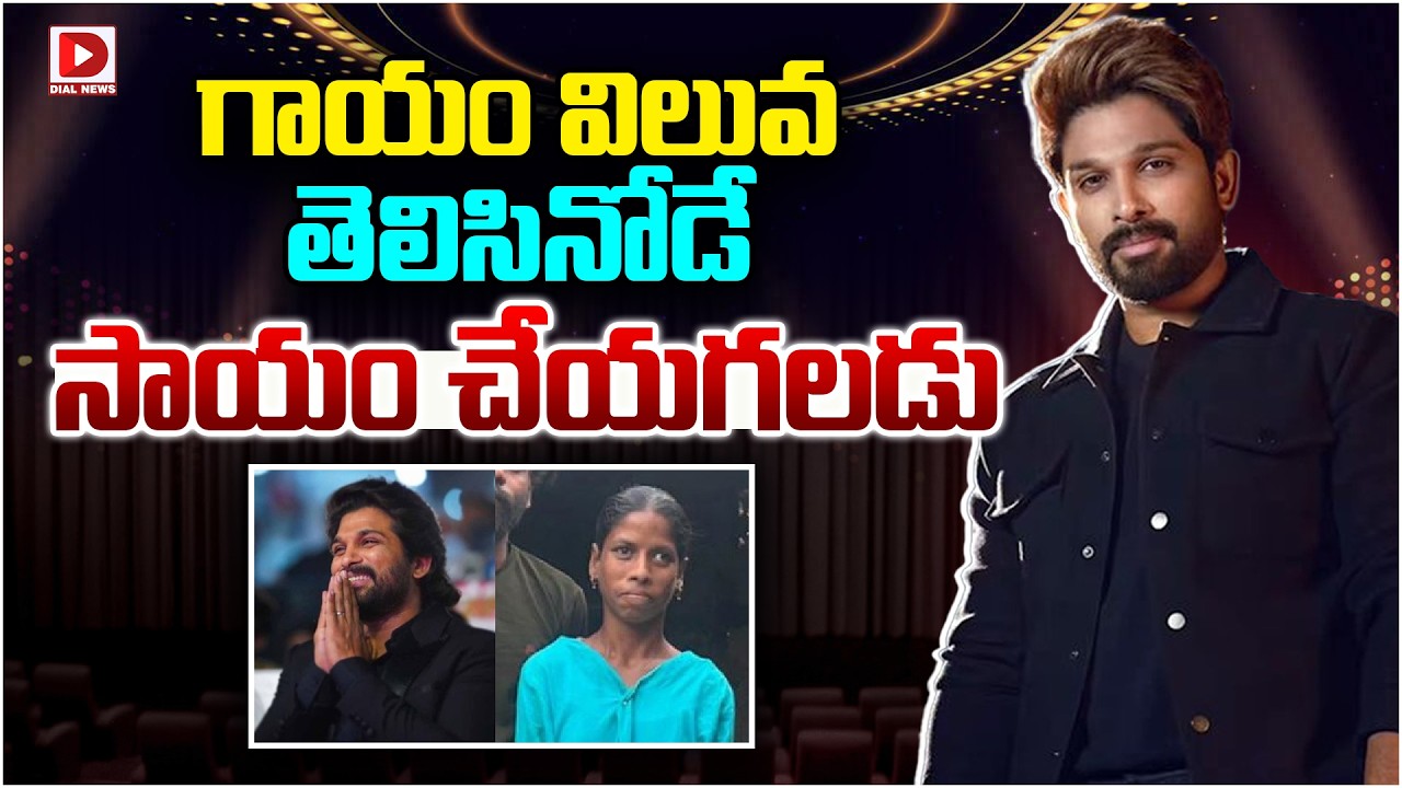 గాయం విలువ తెలిసినోడే సాయం చేయగలడు…!