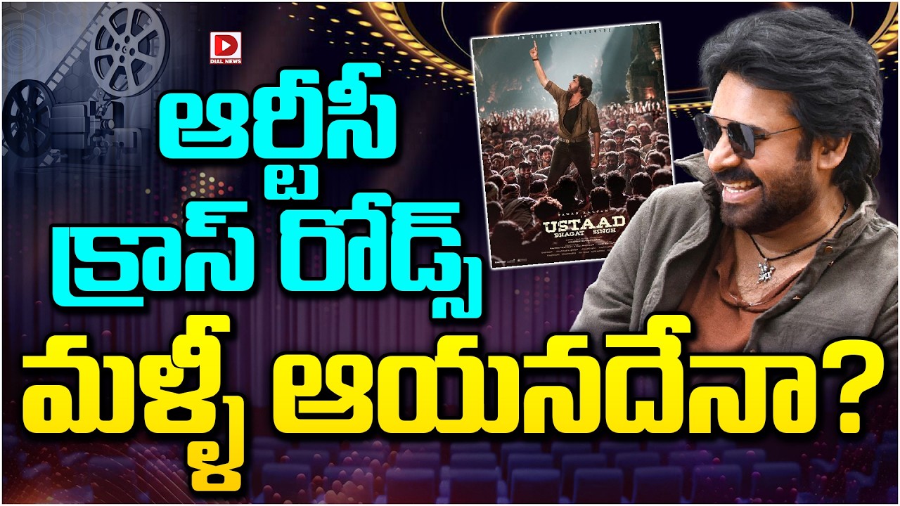 ఆర్టీసీ క్రాస్ రోడ్స్ మళ్ళీ ఆయనదేనా…?