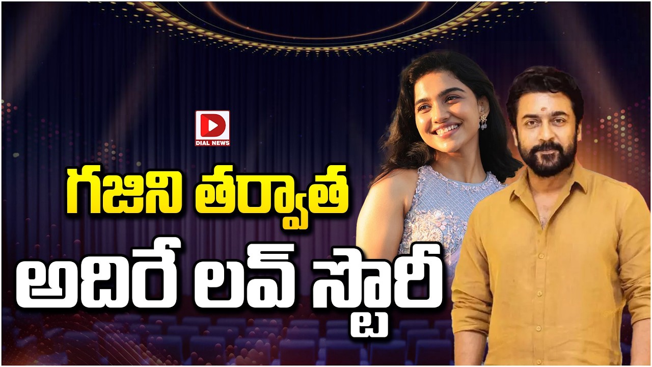 గజిని తర్వాత అదిరే లవ్ స్టొరీ…!