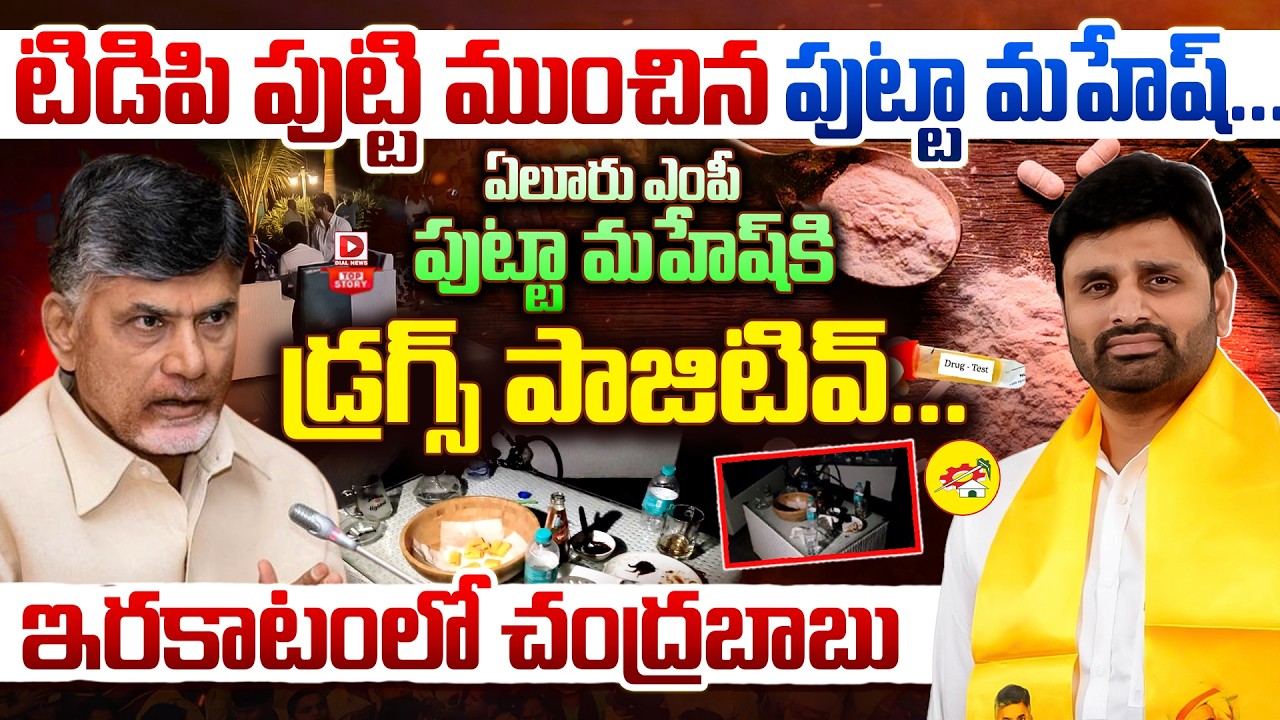 Top Story: టిడిపి పుట్టి ముంచిన పుట్టా మహేష్… ఏలూరు ఎంపీ పుట్టా మహేష్ కి డ్రగ్స్ పాజిటివ్…ఇరకాటంలో చంద్రబాబు…!