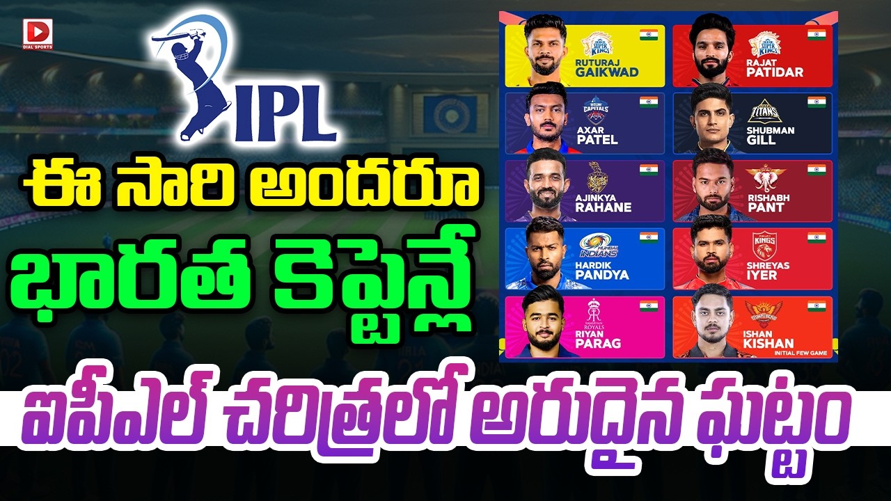 ఈ సారి అందరూ భారత కెప్టెన్లే… ఐపీఎల్ చరిత్రలో అరుదైన ఘట్టం…!