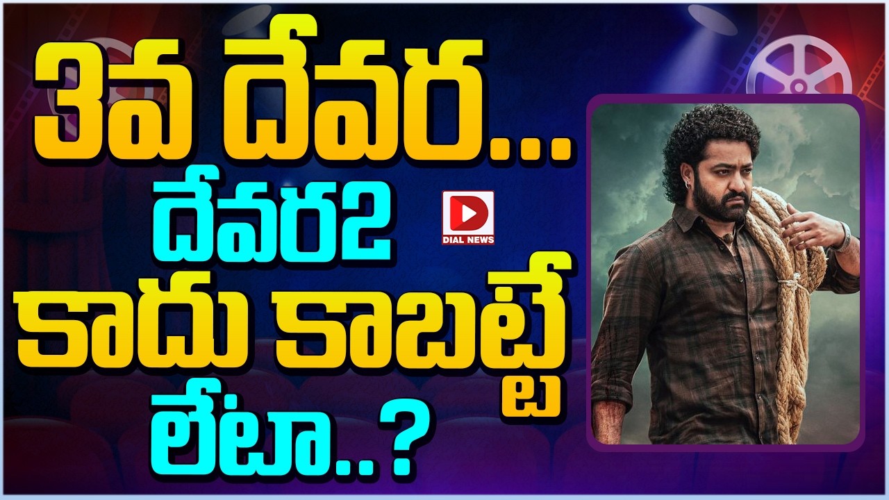 3వ దేవర… దేవర2 కాదు కాబట్టే లేటా..?