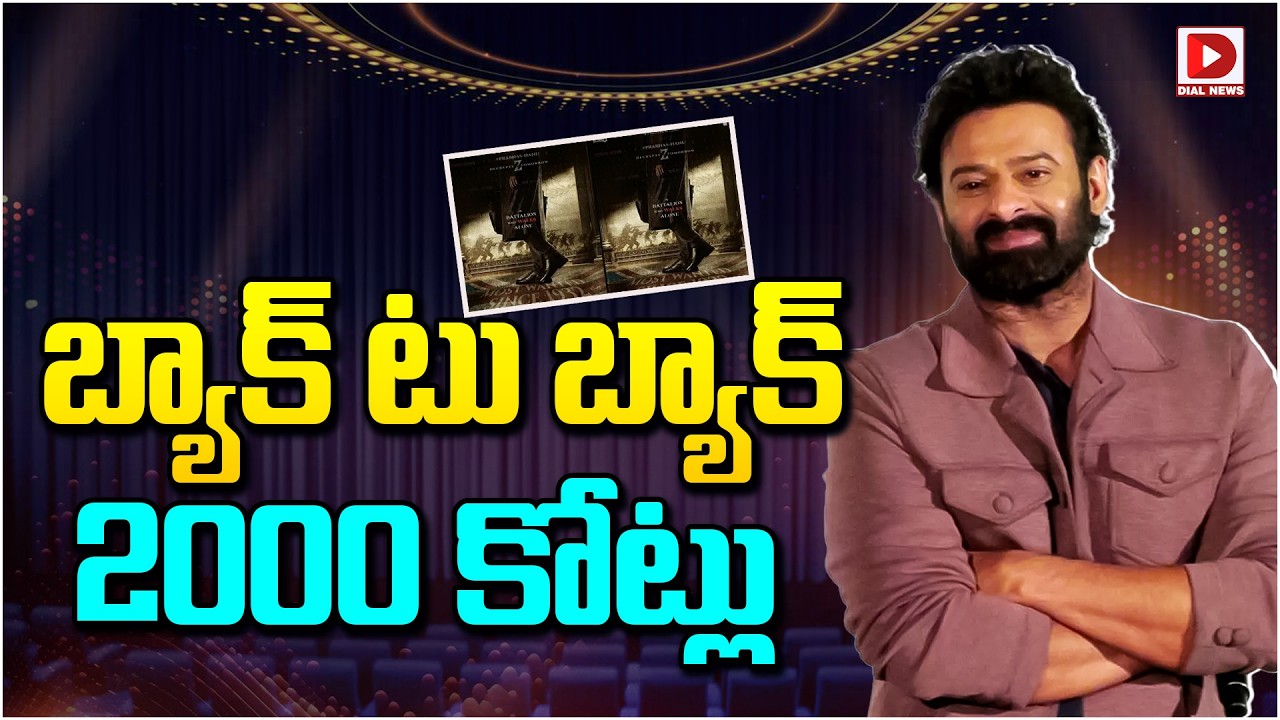బ్యాక్ టు బ్యాక్ 2000 కోట్లు…!