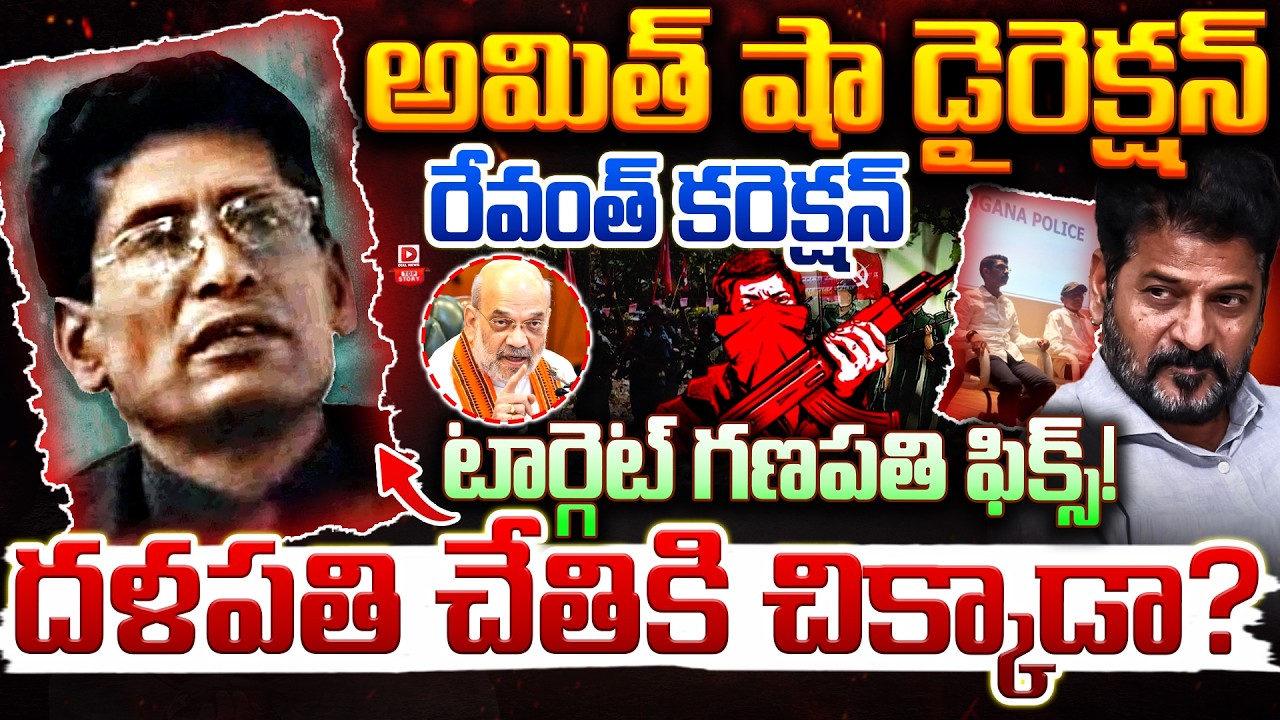 Top story:అమిత్‌ షా డైరెక్షన్- రేవంత్ కరెక్షన్‌ టార్గెట్ గణపతి ఫిక్స్‌…! దళపతి చేతికి చిక్కాడా…?