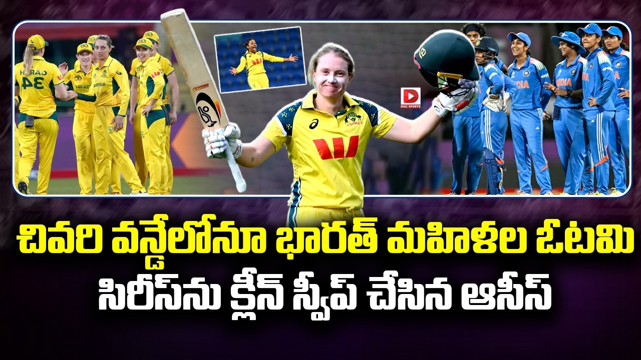 చివరి వన్డేలోనూ భారత్ మహిళల ఓటమి… సిరీస్ ను క్లీన్ స్వీప్ చేసిన ఆసీస్…!