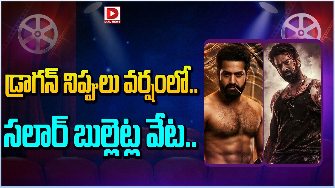 డ్రాగన్ నిప్పులు వర్షంలో.. సలార్ బుల్లెట్ల వేట…!