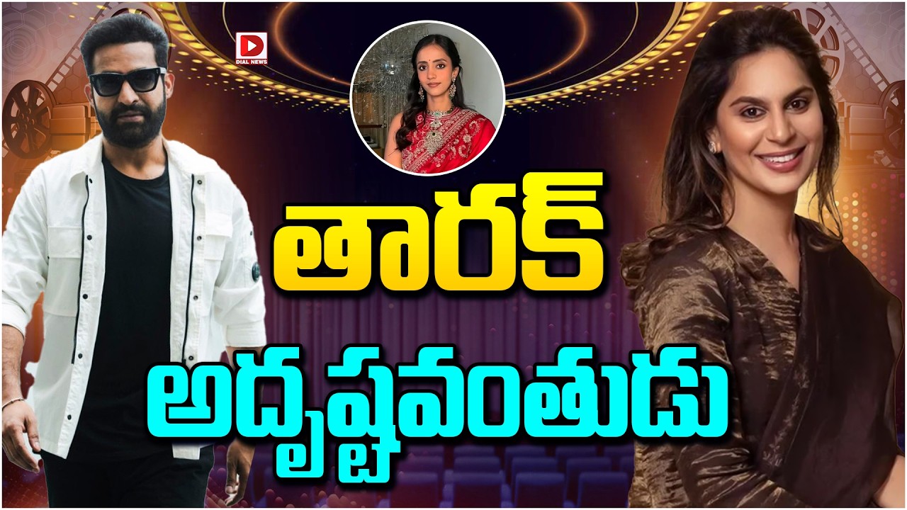 తారక్ అదృష్టవంతుడు…!