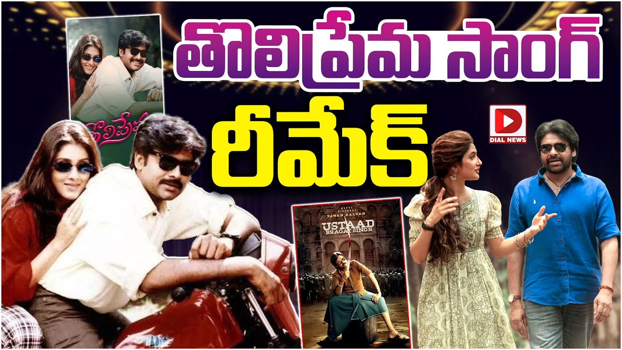 తొలిప్రేమ సాంగ్ రీమేక్…!