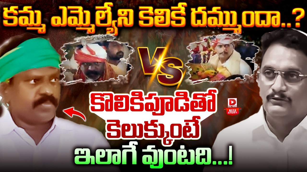 Top story: కేశినేని క్యాస్ట్ ఫీలింగ్.. కమ్మ ఎమ్మెల్యేలను కెలికే దమ్ముందా..?