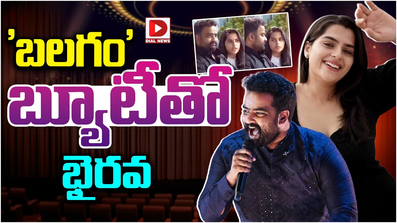 ‘బలగం’ బ్యూటీతో భైరవ…!