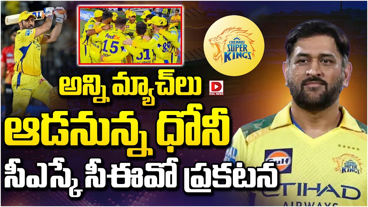 అన్ని మ్యాచ్ లు ఆడనున్న ధోనీ… సీఎస్కే సీఈవో ప్రకటన…!