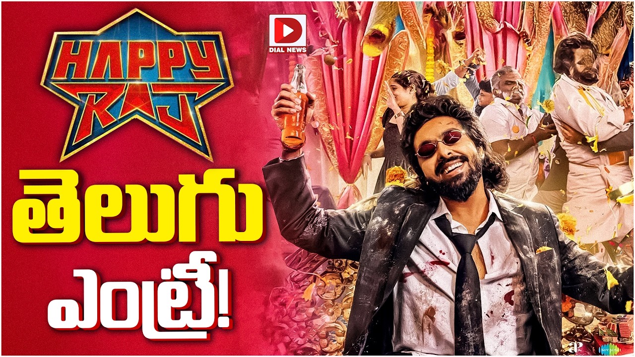 ‘హ్యాపీ రాజ్’ తెలుగు ఎంట్రీ…!