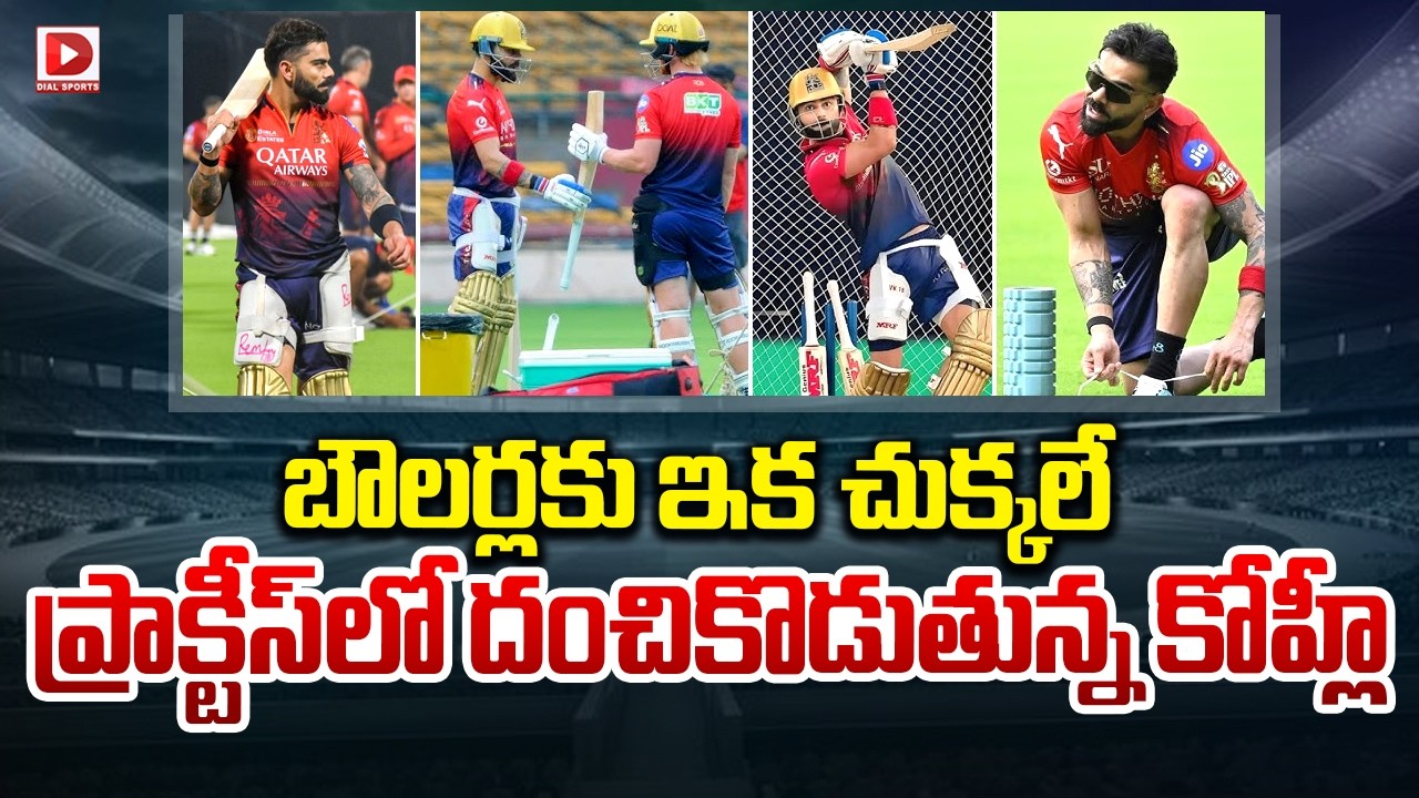 బౌలర్లకు ఇక చుక్కలే… ప్రాక్టీస్ లో దంచికొడుతున్న కోహ్లీ…!