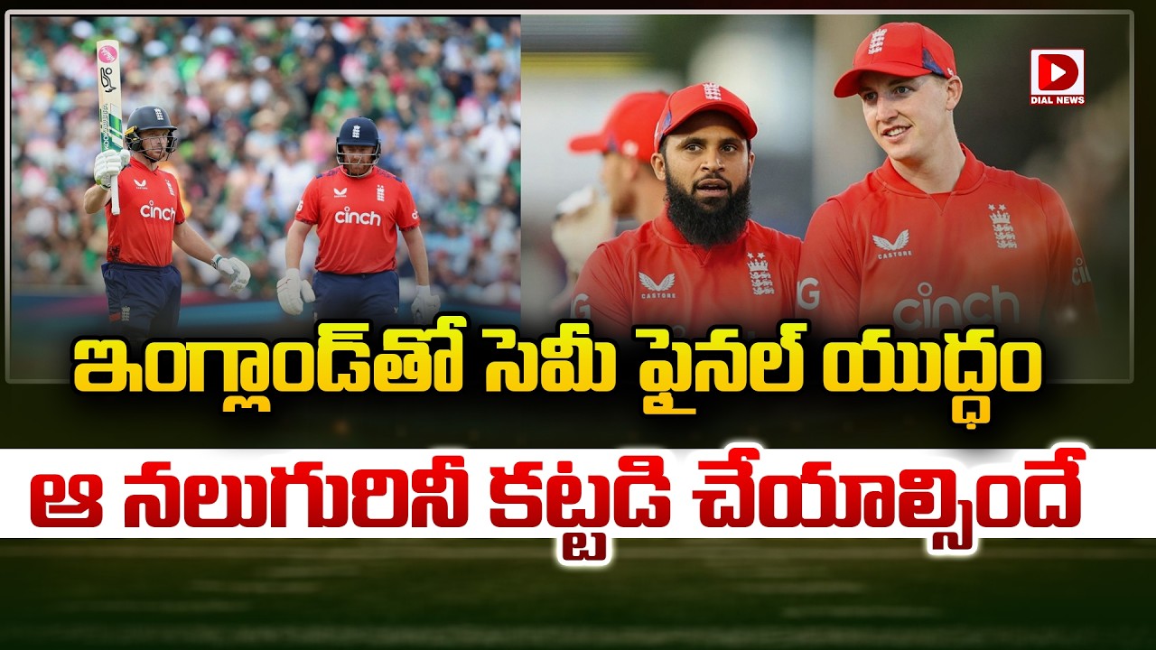 ఇంగ్లాండ్ తో సెమీ ఫైనల్ యుద్ధం… ఆ నలుగురినీ కట్టడి చేయాల్సిందే…!