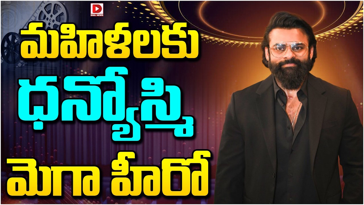 మహిళలకు ధన్యోస్మి మెగా హీరో…!