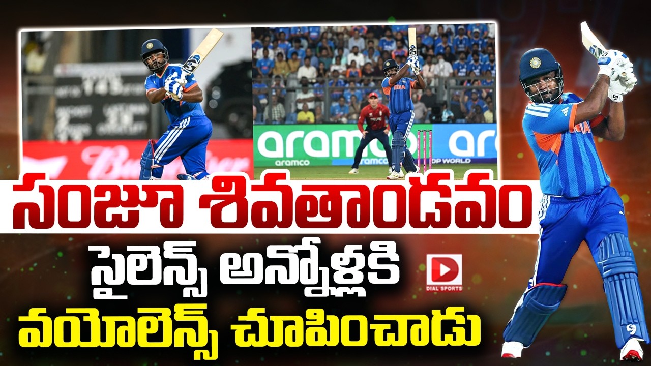 సంజూ శివతాండవం… సైలెన్స్ అన్నోళ్లకి వయోలెన్స్ చూపించాడు…!