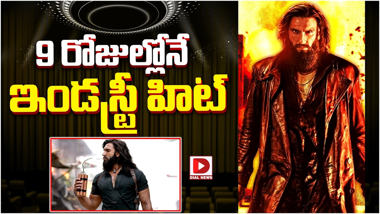 9 రోజుల్లోనే ఇండస్ట్రీ హిట్…!