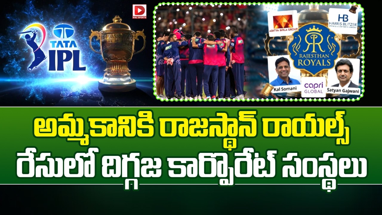అమ్మకానికి రాజస్థాన్ రాయల్స్…రేసులో దిగ్గజ కార్పొరేట్ సంస్థలు…!