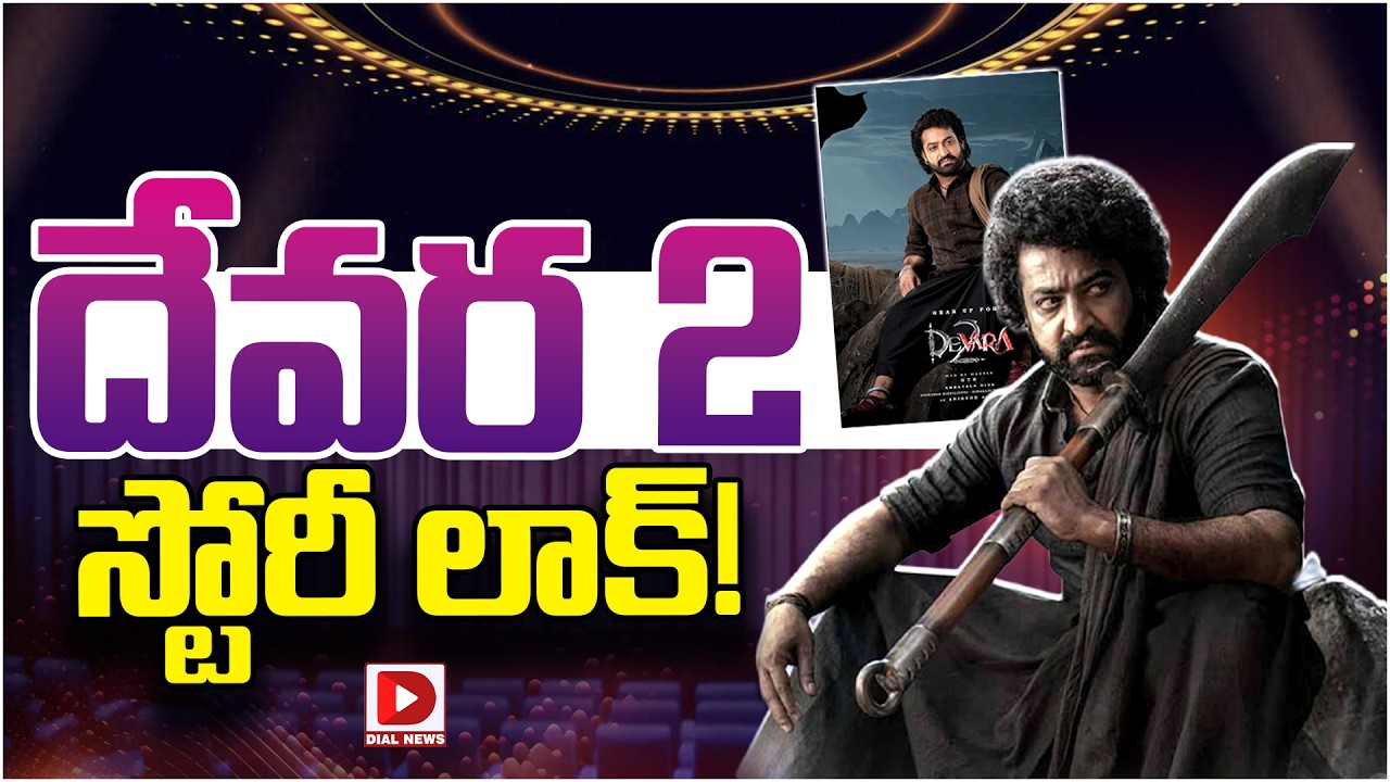 దేవర 2 స్టోరీ లాక్…!