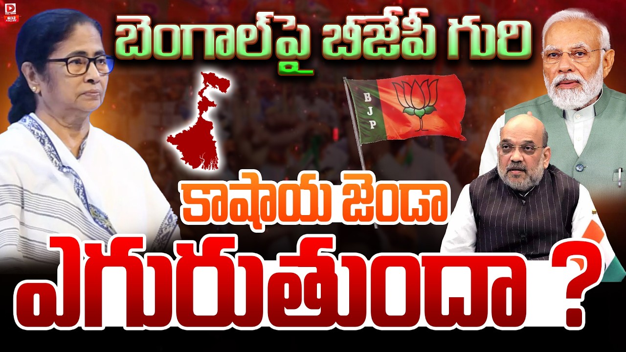 Top Story: బెంగాల్‌పై బీజేపీ గురి… కాషాయ జెండా ఎగురుతుందా… ?