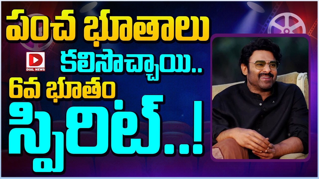 పంచ భూతాలు కలిసొచ్చాయి.. 6వ భూతం స్పిరిట్…!