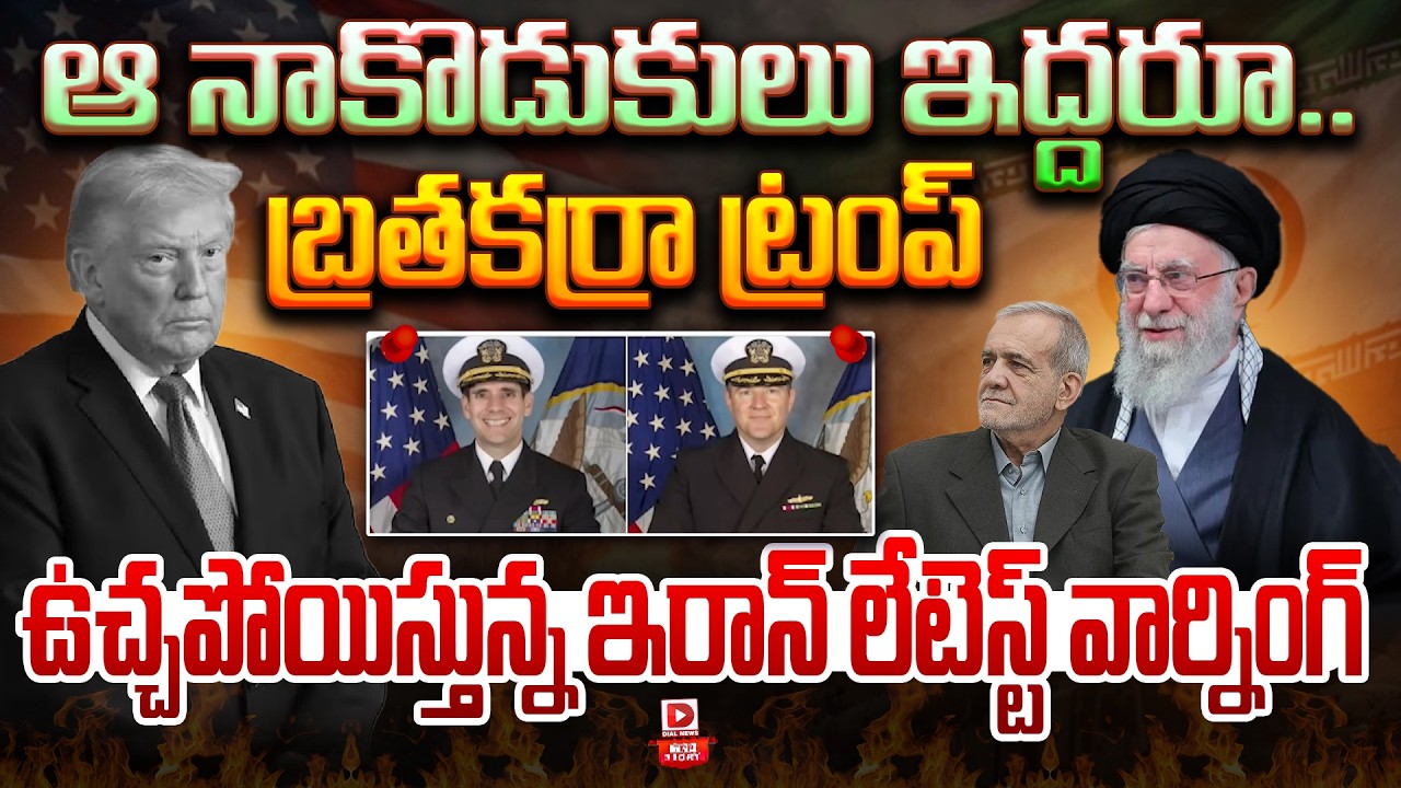 Top story:ఆ నాకొడుకులు ఇద్దరూ.. బ్రతకర్రా ట్రంప్  ఉచ్చపోయిస్తున్న ఇరాన్ లేటెస్ట్ వార్నింగ్…!