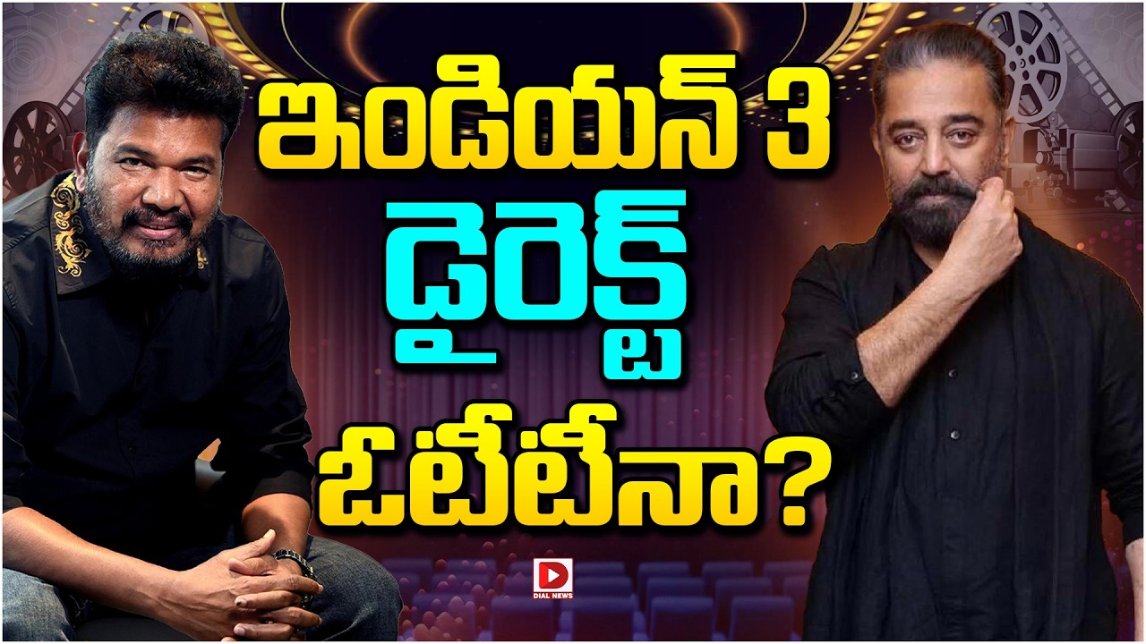 ఇండియన్ 3 డైరెక్ట్ ఓటీటీనా…?