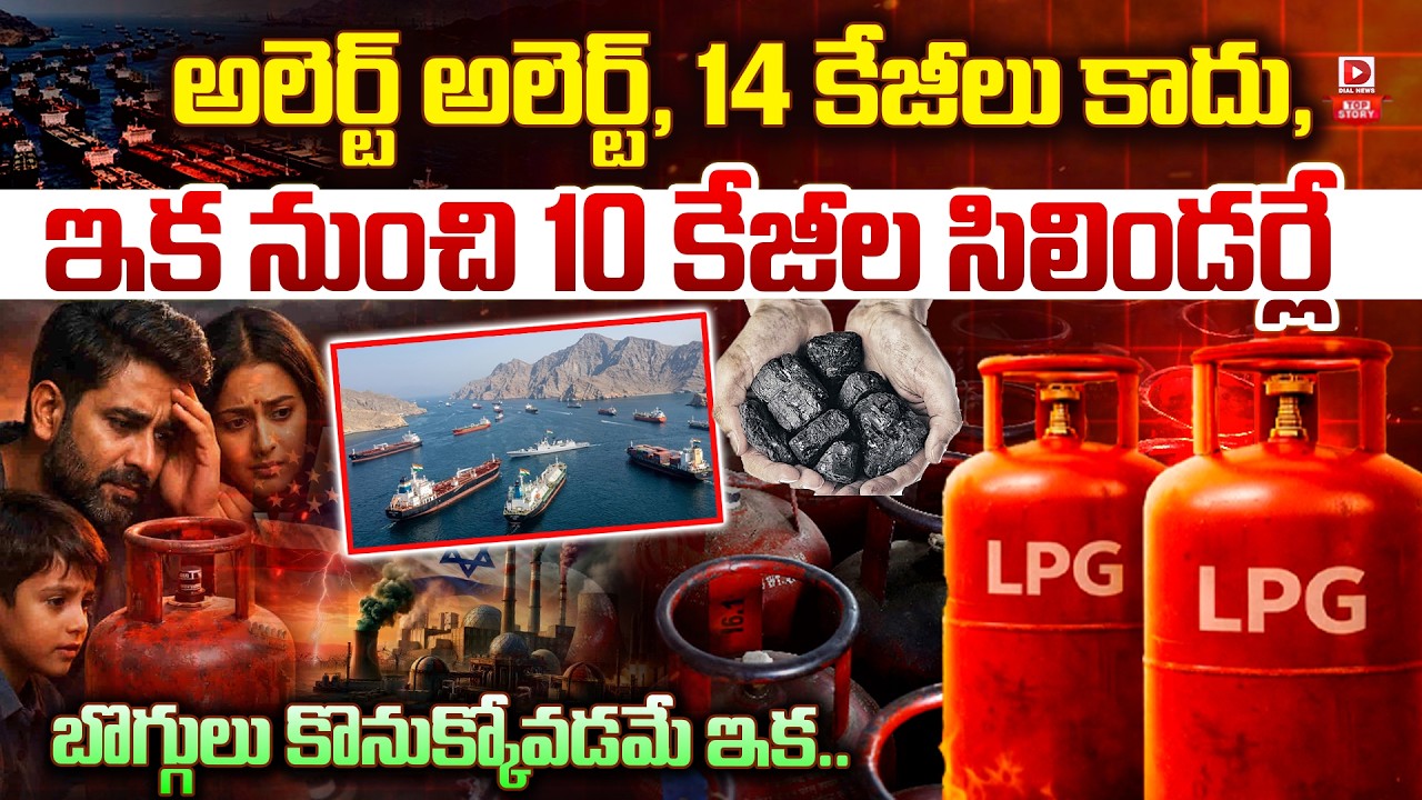 Top Story:  అలెర్ట్ అలెర్ట్, 14 కేజీలు కాదు, ఇక నుంచి 10 కేజీల సిలిండర్లే,  బొగ్గులు కొనుక్కోవడమే ఇక…!