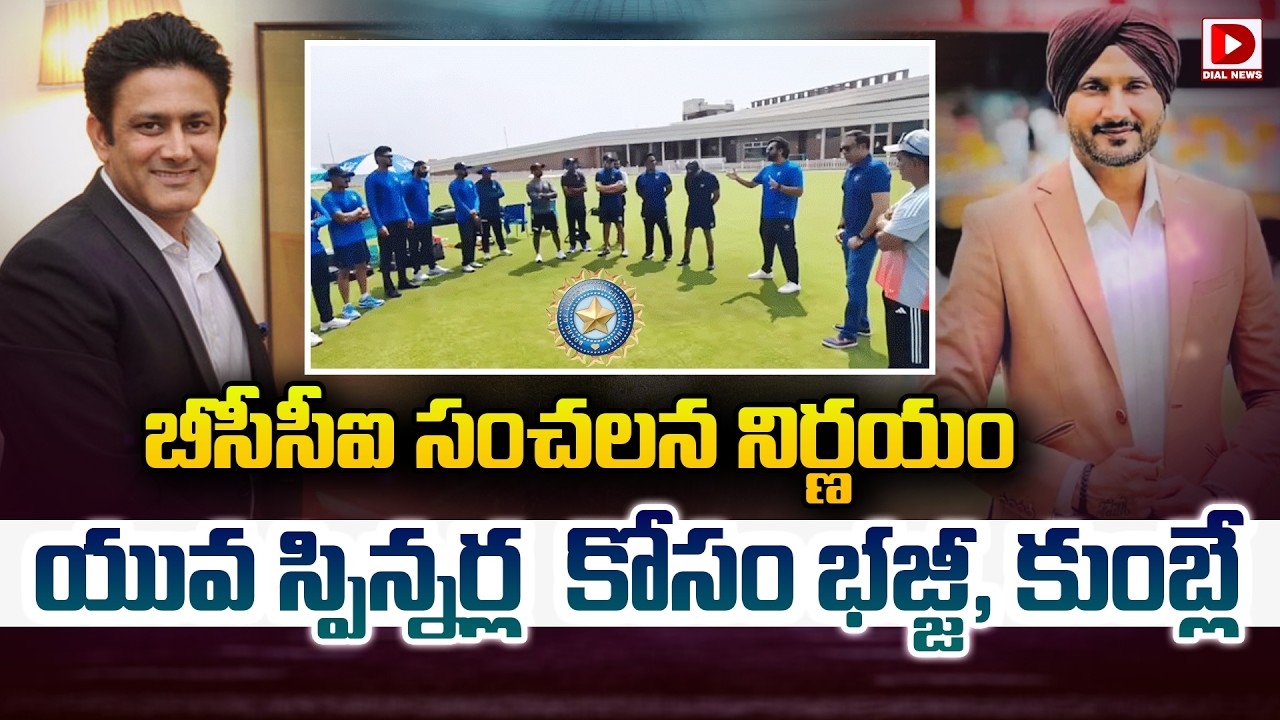 బీసీసీఐ సంచలన నిర్ణయం… యువ స్పిన్నర్ల కోసం భజ్జీ, కుంబ్లే…!