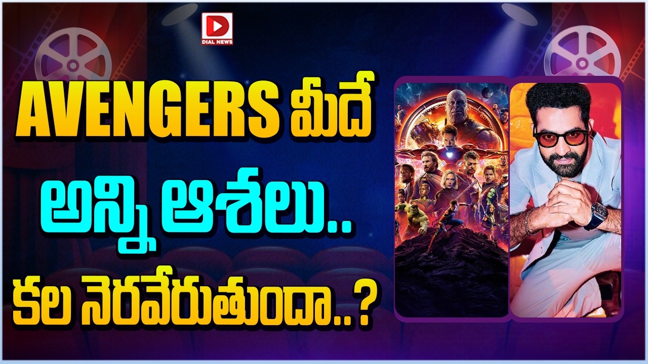 AVENGERS మీదే అన్ని ఆశలు.. కల నెరవేరుతుందా..?