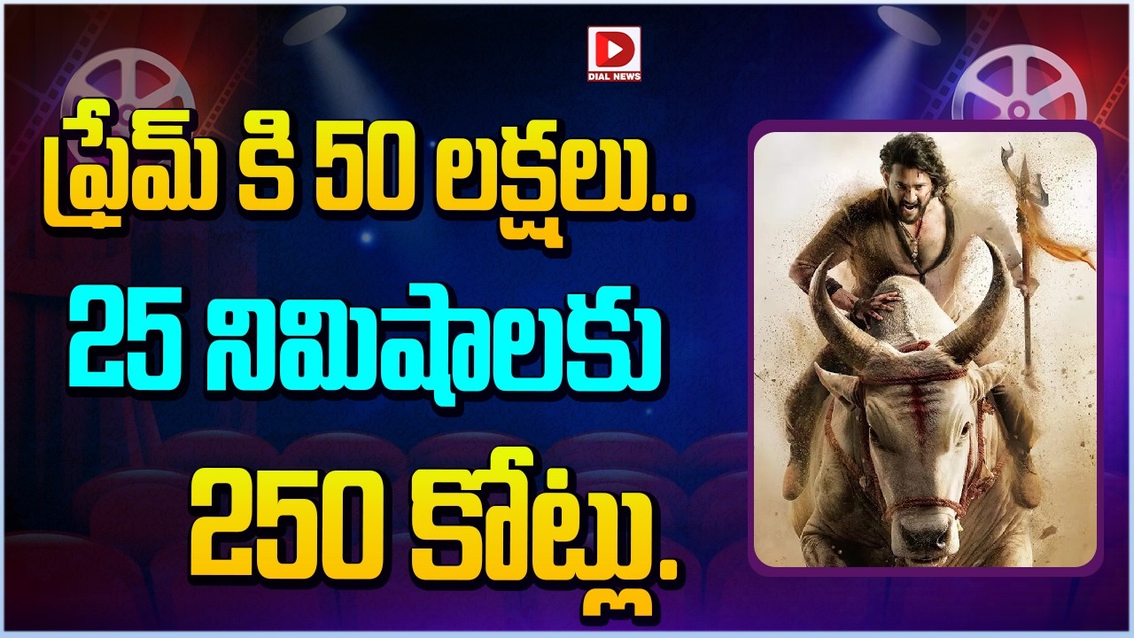 ఫ్రేమ్ కి 50 లక్షలు… 25 నిమిషాలకు 250 కోట్లు…!